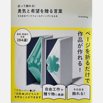 画像をギャラリービューアに読み込む, 折って飾れる！勇気と希望を贈る言葉そのままブックフォールディングになる本
