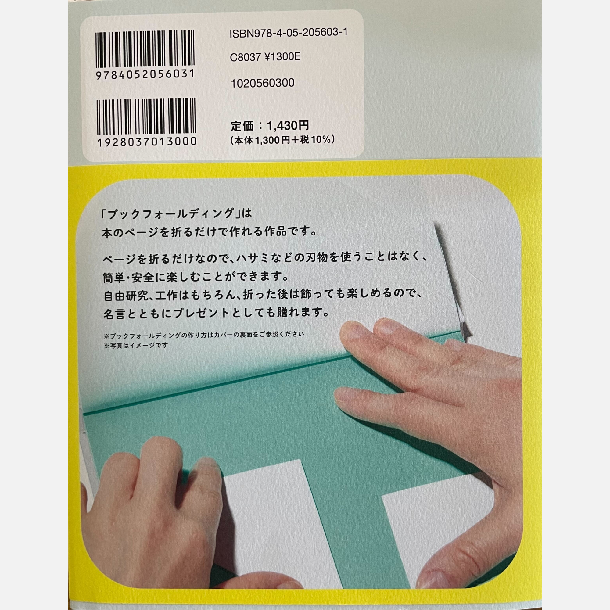 折って飾れる！勇気と希望を贈る言葉そのままブックフォールディングになる本